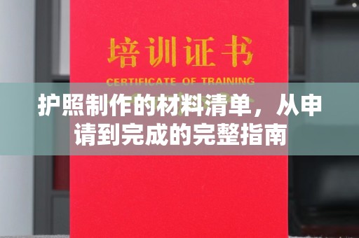 徐州护照制作的材料清单，从申请到完成的完整指南