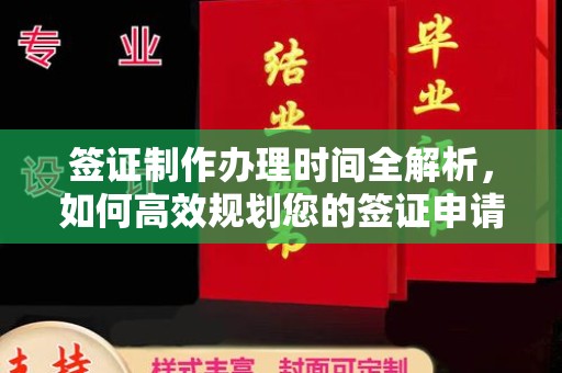 徐州签证制作办理时间全解析，如何高效规划您的签证申请流程
