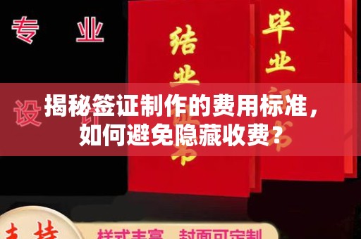 徐州揭秘签证制作的费用标准，如何避免隐藏收费？