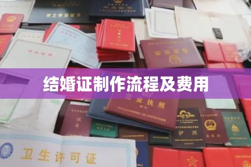 徐州结婚证制作流程及费用