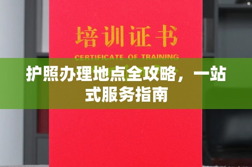 徐州护照办理地点全攻略，一站式服务指南