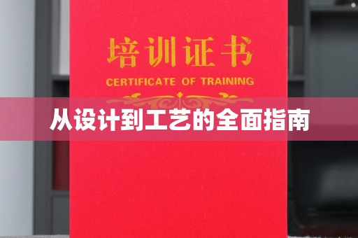 徐州从设计到工艺的全面指南