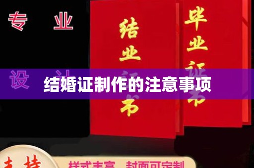 徐州结婚证制作的注意事项