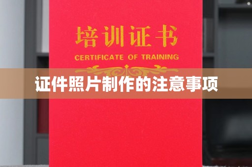 徐州证件照片制作的注意事项