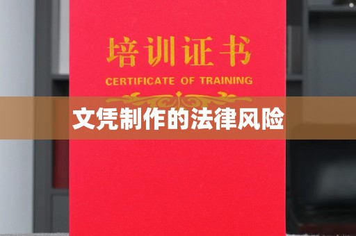 徐州文凭制作的法律风险