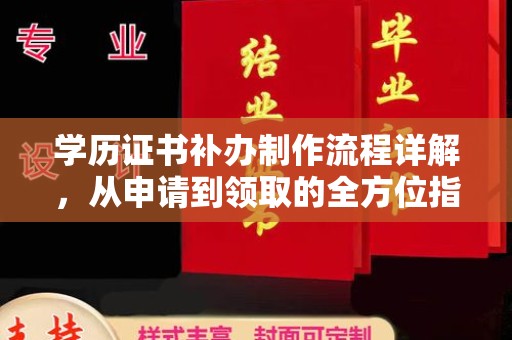 徐州学历证书补办制作流程详解，从申请到领取的全方位指南