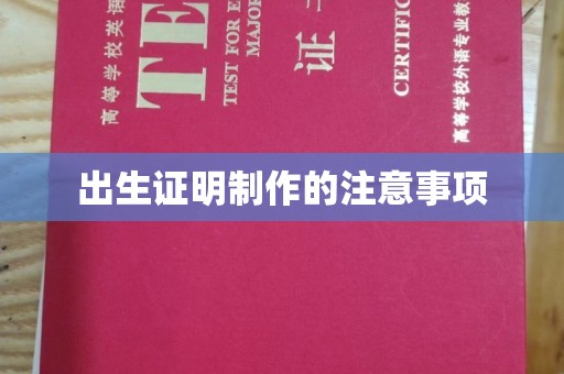 徐州出生证明制作的注意事项