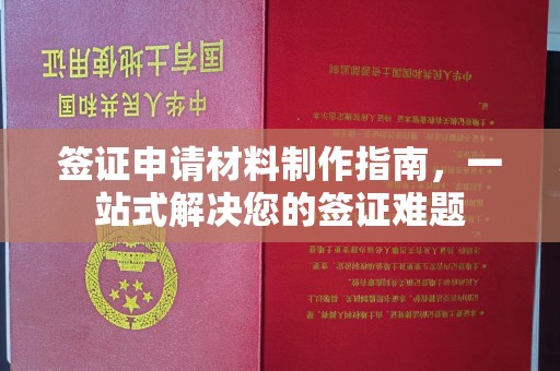 徐州签证申请材料制作指南，一站式解决您的签证难题