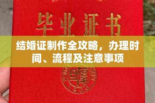 徐州结婚证制作全攻略，办理时间、流程及注意事项