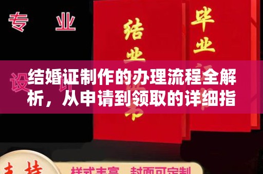 徐州结婚证制作的办理流程全解析，从申请到领取的详细指南