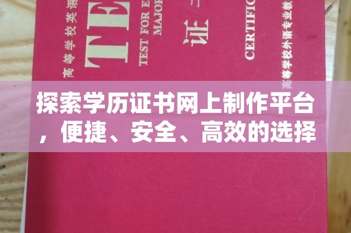 徐州探索学历证书网上制作平台，便捷、安全、高效的选择