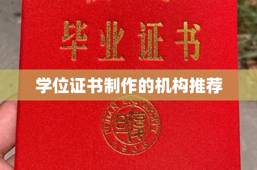 徐州学位证书制作的机构推荐