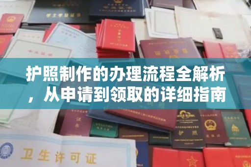 徐州护照制作的办理流程全解析，从申请到领取的详细指南