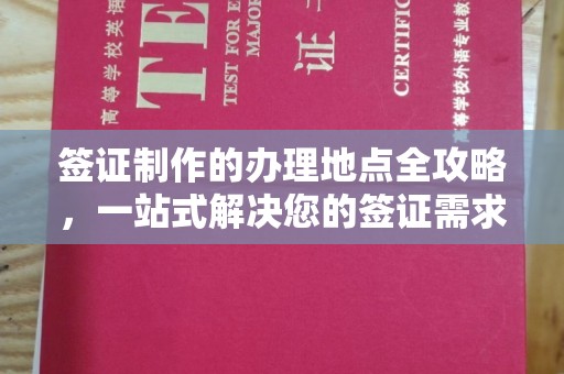 徐州签证制作的办理地点全攻略，一站式解决您的签证需求