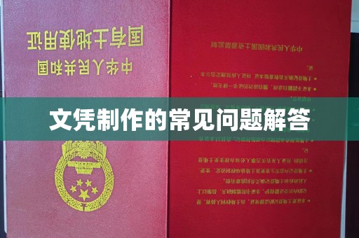 徐州文凭制作的常见问题解答