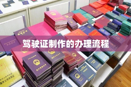 徐州驾驶证制作的办理流程