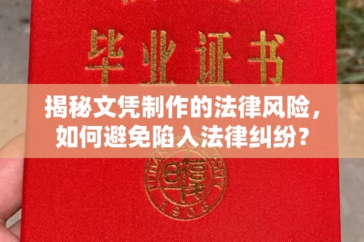 徐州揭秘文凭制作的法律风险，如何避免陷入法律纠纷？