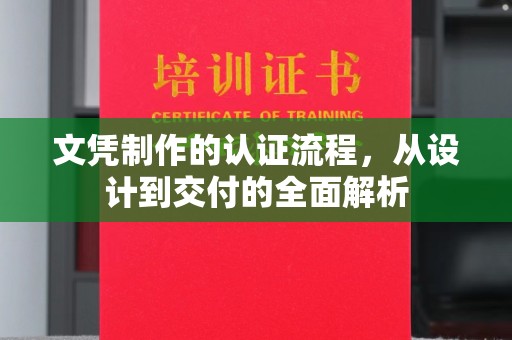 徐州文凭制作的认证流程，从设计到交付的全面解析