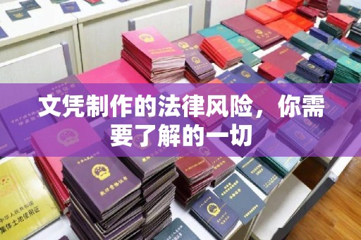 徐州文凭制作的法律风险，你需要了解的一切