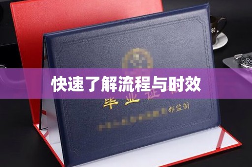 徐州快速了解流程与时效