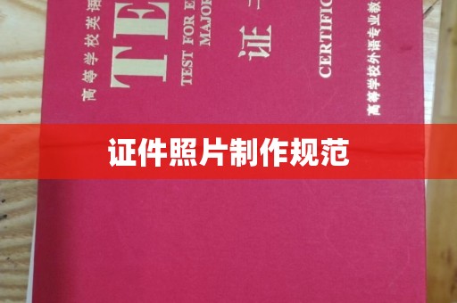 徐州证件照片制作规范
