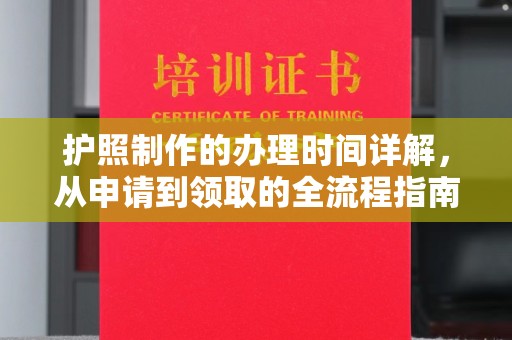 徐州护照制作的办理时间详解，从申请到领取的全流程指南