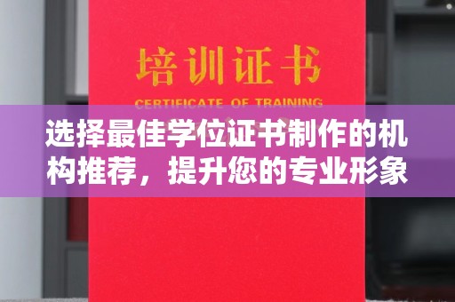 徐州选择最佳学位证书制作的机构推荐，提升您的专业形象