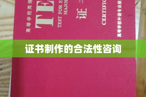 徐州证书制作的合法性咨询