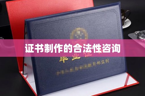 徐州证书制作的合法性咨询