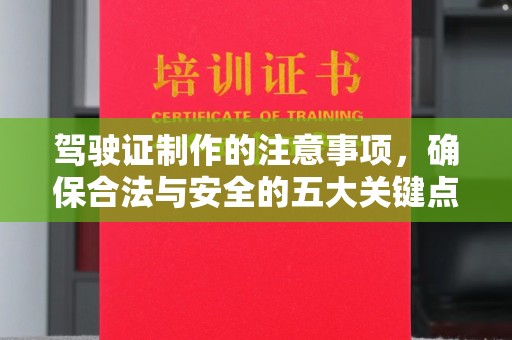 徐州驾驶证制作的注意事项，确保合法与安全的五大关键点