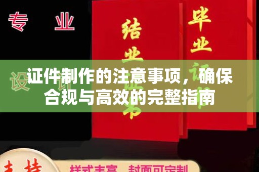 徐州证件制作的注意事项，确保合规与高效的完整指南