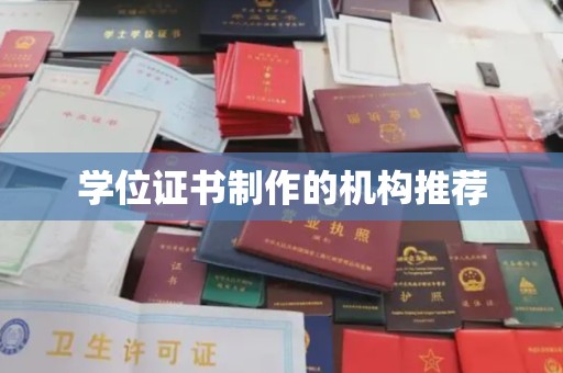 徐州学位证书制作的机构推荐