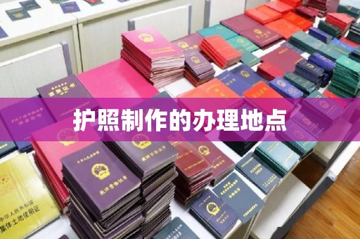 徐州护照制作的办理地点
