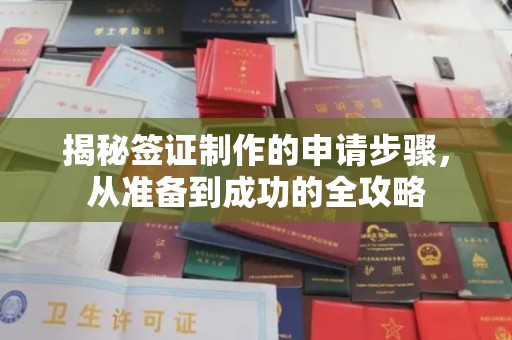 徐州揭秘签证制作的申请步骤，从准备到成功的全攻略