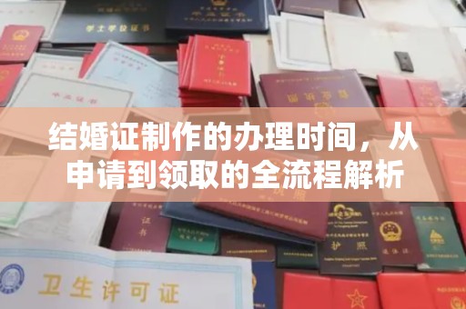 徐州结婚证制作的办理时间，从申请到领取的全流程解析