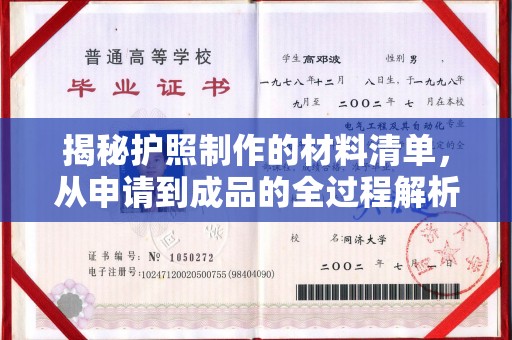 徐州揭秘护照制作的材料清单，从申请到成品的全过程解析
