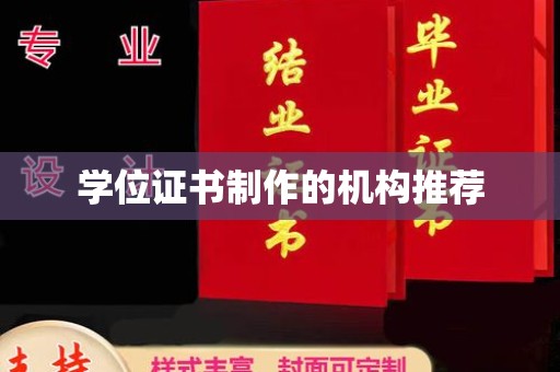 徐州学位证书制作的机构推荐