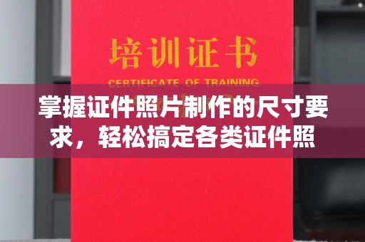 徐州掌握证件照片制作的尺寸要求，轻松搞定各类证件照