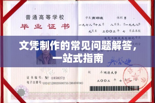 徐州文凭制作的常见问题解答，一站式指南