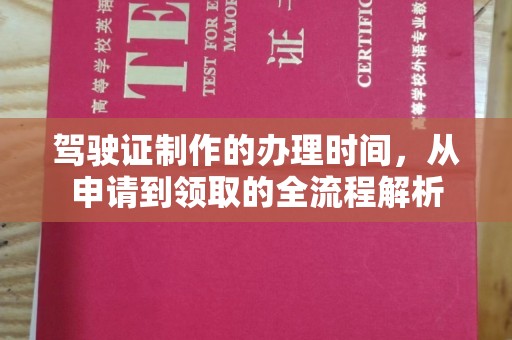 徐州驾驶证制作的办理时间，从申请到领取的全流程解析