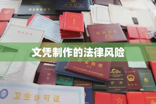 徐州文凭制作的法律风险