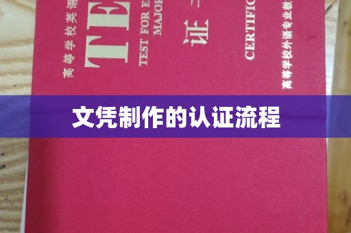 徐州文凭制作的认证流程