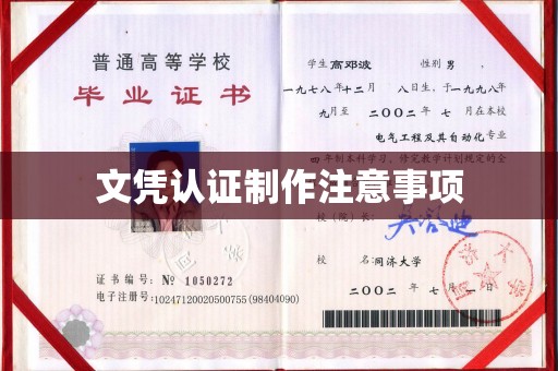 徐州文凭认证制作注意事项