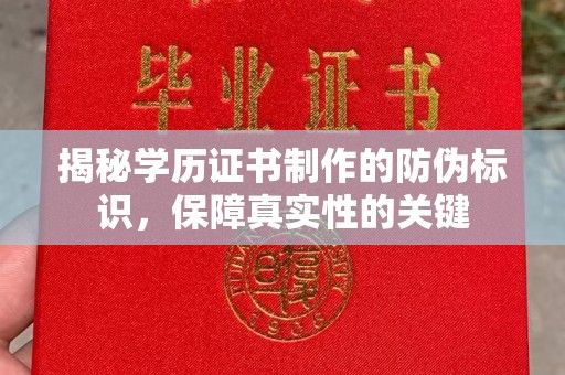 徐州揭秘学历证书制作的防伪标识，保障真实性的关键