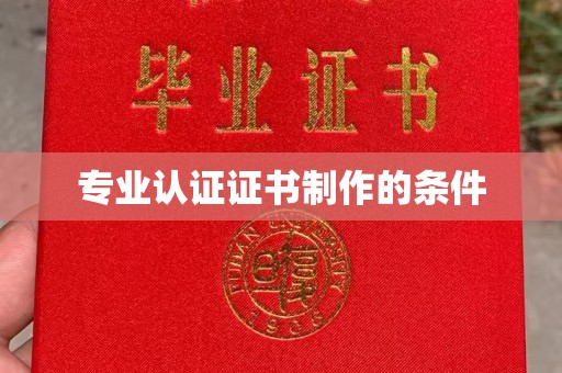 徐州专业认证证书制作的条件