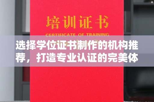 徐州选择学位证书制作的机构推荐，打造专业认证的完美体验