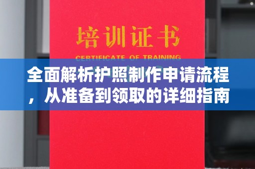 徐州全面解析护照制作申请流程，从准备到领取的详细指南
