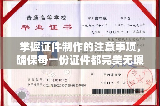 徐州掌握证件制作的注意事项，确保每一份证件都完美无瑕