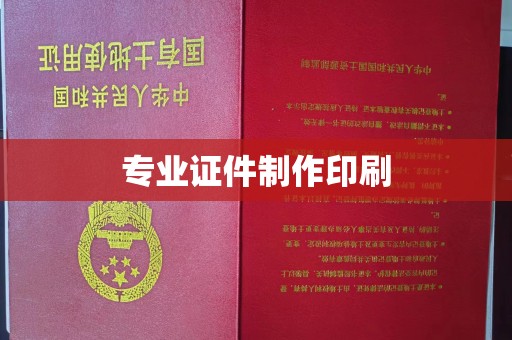 徐州专业证件制作印刷