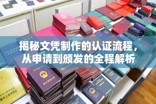 徐州揭秘文凭制作的认证流程，从申请到颁发的全程解析